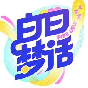浣碧:当影子也想发光 -Vol.066
