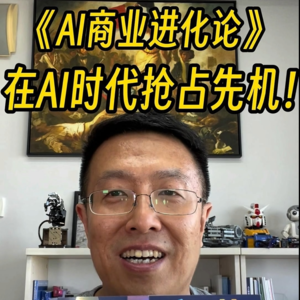 《AI商业进化论》：在AI时代抢占先机！