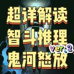 303超详细解读智斗推理《鬼河怒放》ver.2红花镇殡仪馆，没有主人的葬礼