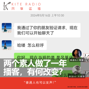 Vol.87| 两个素人做了一年播客，有何改变？