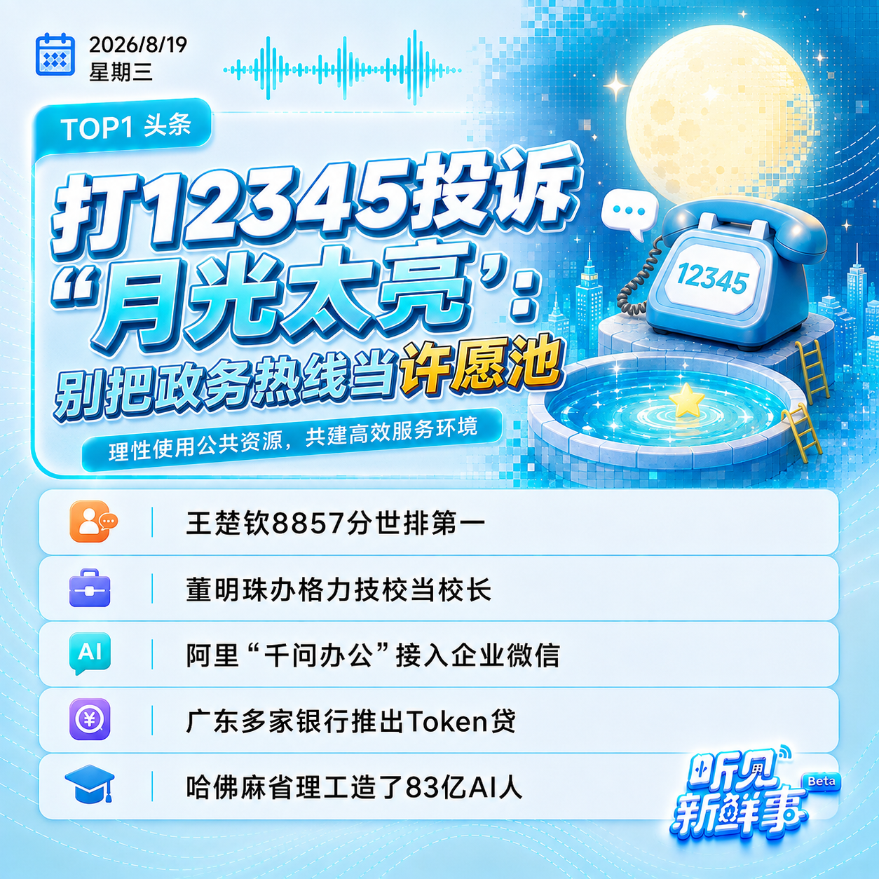 0819｜市民投诉月亮；王楚钦世排第一；董明珠办格力技校当校长 episode artwork
