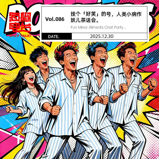 Vol.086 挂个「好笑」的号，人类小病作妖儿茶话会。 episode artwork