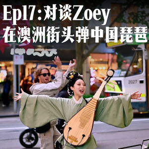 Ep17：对谈Zoey-我在澳洲街头弹中国琵琶