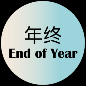 EP10 年终总结:世界这个草台班子,谁不是摸着石头过河