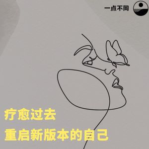 092 加入「唤醒计划」：疗愈过去，重启新版本的自己