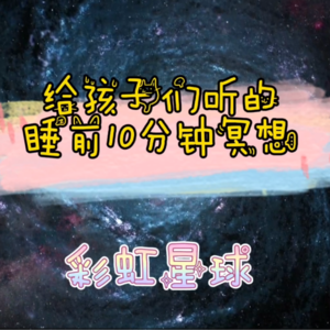 儿童睡前10分钟冥想 - 彩虹星球