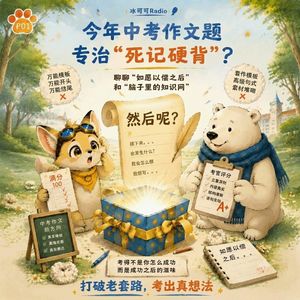 Vol.14【热点】聊聊上海中考作文——为什么“死记硬背”越来越不管用了？