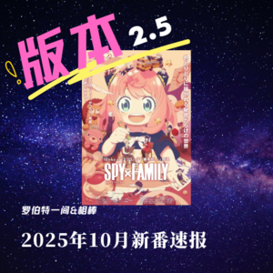 第三十一回 2025年10月新番速报