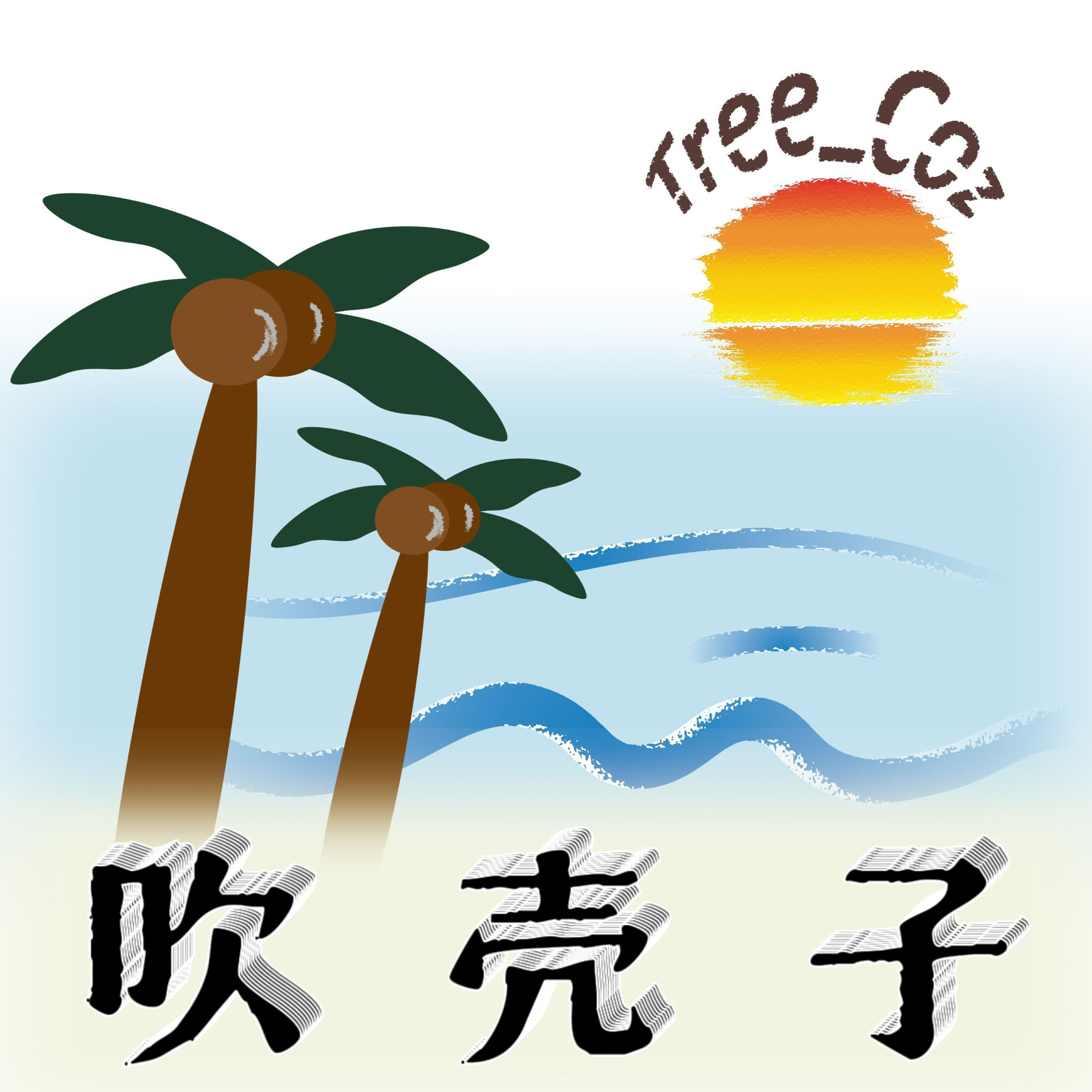 Tree_Coz吹壳子