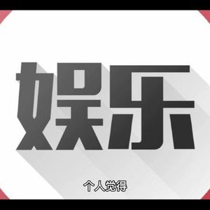 娱乐圈那些事
