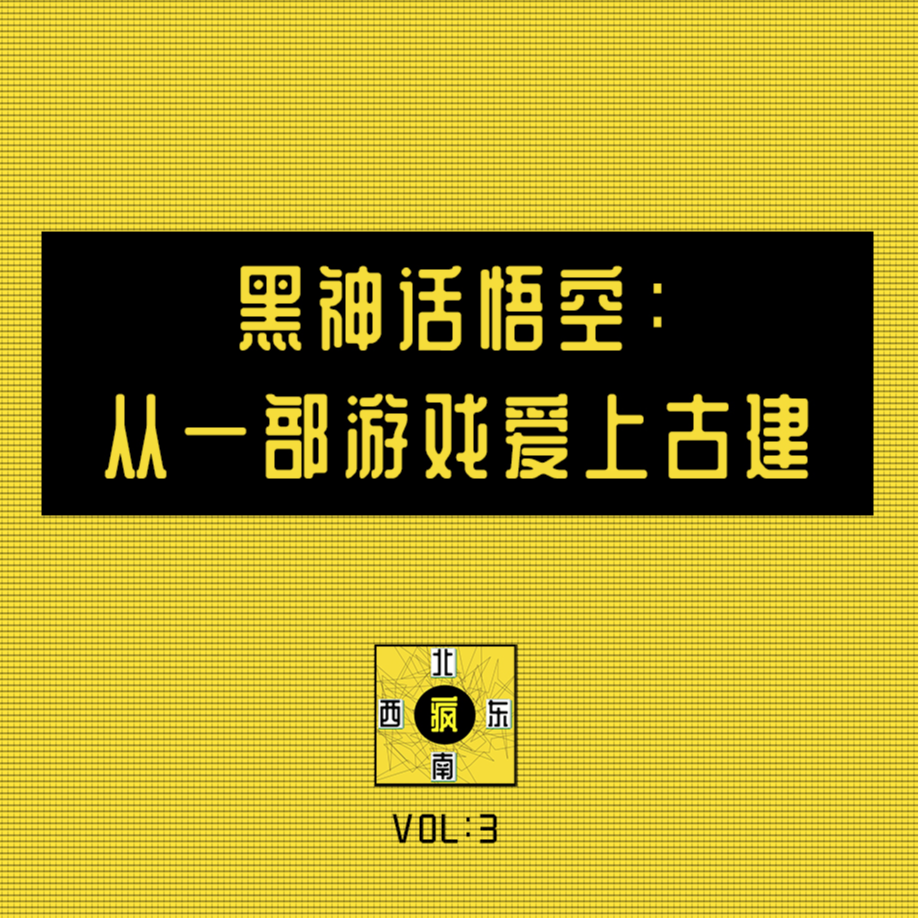 黑神话悟空：从一部游戏爱上古建 episode artwork