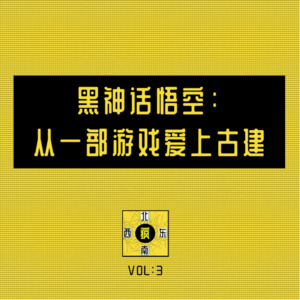 黑神话悟空：从一部游戏爱上古建