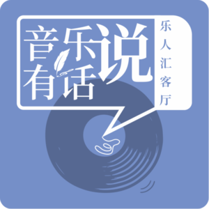 EP01乐人谈|汪峰:若音乐是本能,真实便是第一原理