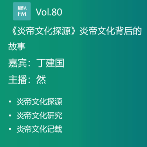 Vol.80 从一个“醴”字说起,丁建国《炎帝文化探源》专访(中)