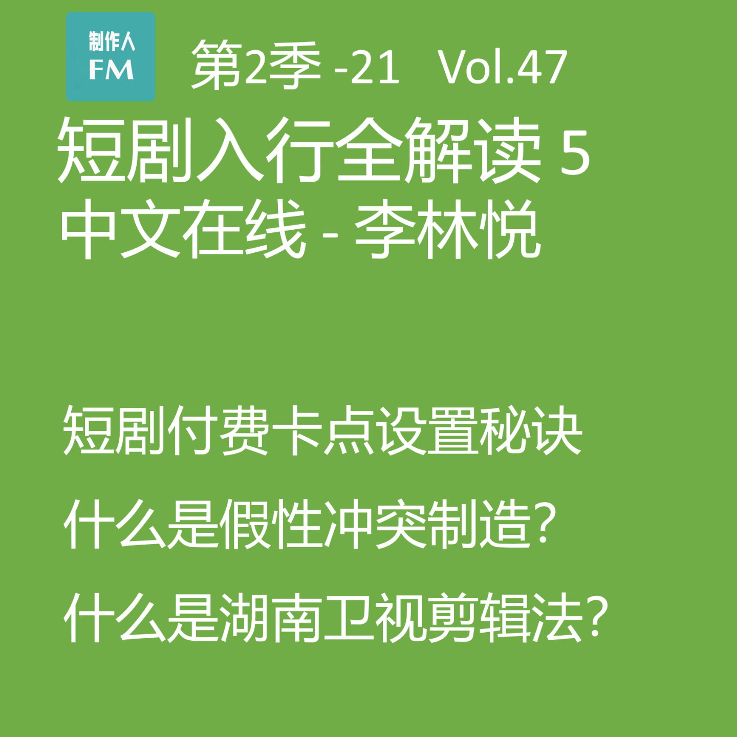 cover of episode Vol.47 短剧入行全解读5：短剧剧本创作秘诀（下）如何设置付费卡点