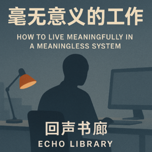 EP4 毫无意义的工作:我们如何在不完美中自处