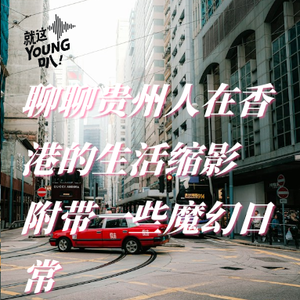 Vol.65丨聊聊贵州人在香港的生活缩影,附带一些魔幻日常