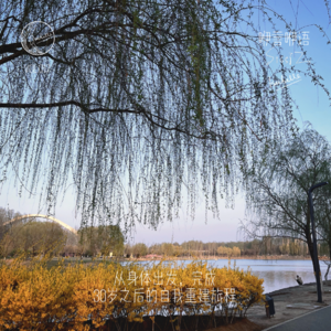 咿言咿语Vol.017丨从身体出发,完成30岁之后的自我重建旅程