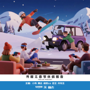 901.开箱之春节休假报告