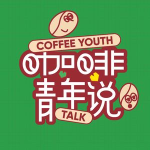 咖啡青年说CoffeeYouthTalk