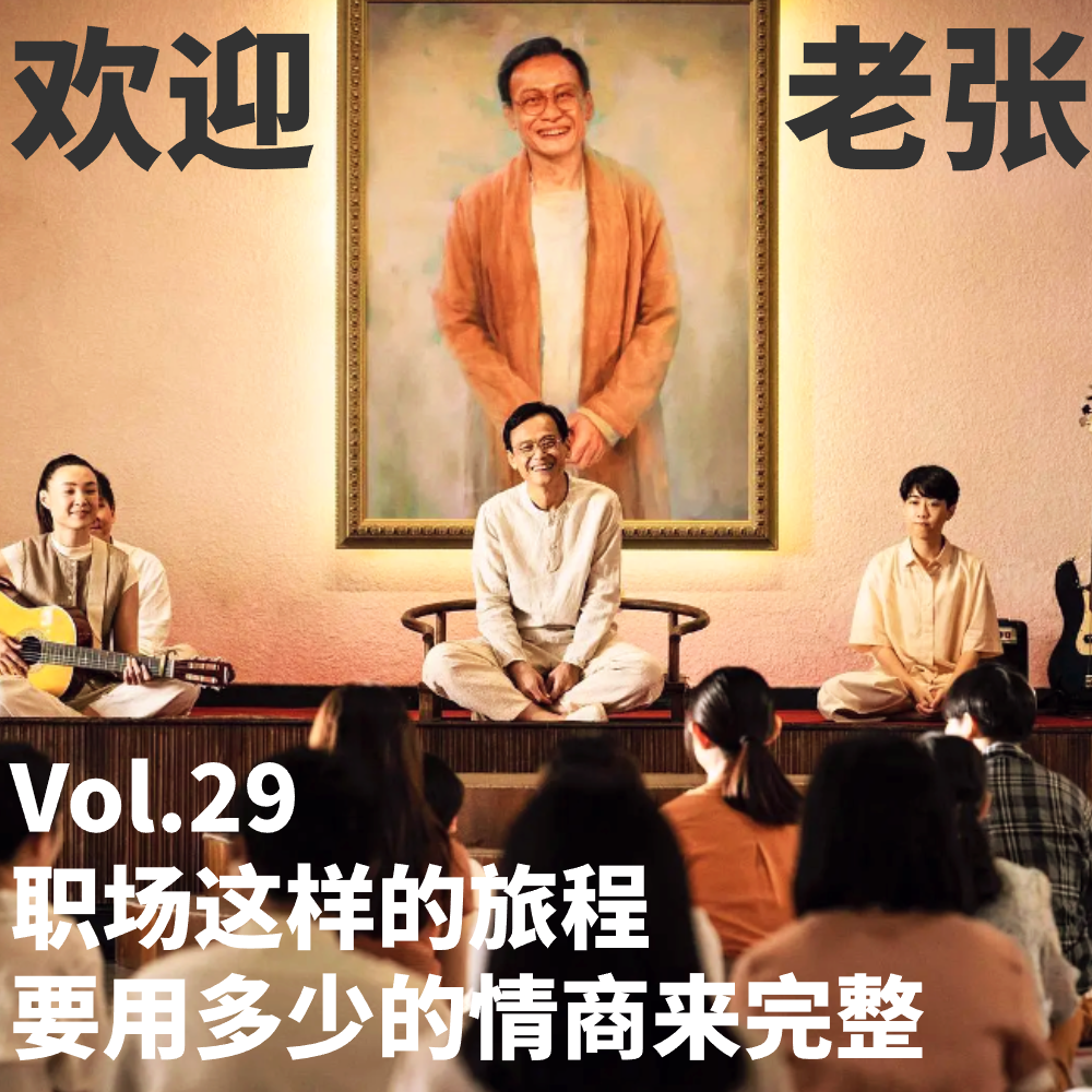 Vol.29 职场这样的旅程，要用多少的情商来完整 episode artwork