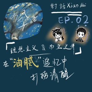 对话Xiaonai |「理想主义&而立之年」| 在“油腻”追忆中打捞清醒