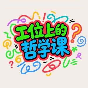 vol.24 大学老师比职场牛马更不容易？