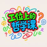 vol.24 大学老师比职场牛马更不容易？