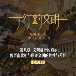 【平行的文明-帝国的崛起】EP 17：文明融合的启示-魏晋南北朝与欧亚文明的共性与差异