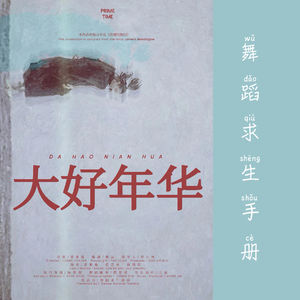 07.舞蹈话剧《大好年华》｜给每一个站在岔路口的你