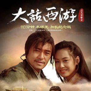 085.《大话西游之大圣娶亲》这段爱情，我逃不出，躲不过。