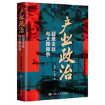 031 李巍 罗仪馥《产业政治》下集 —几个典型战场理解美国产业霸权松动的本质