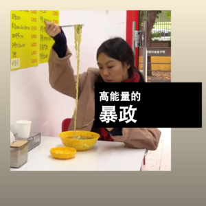 高能量的暴政