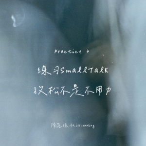 降落练习|Practice 3|放松不是不用力