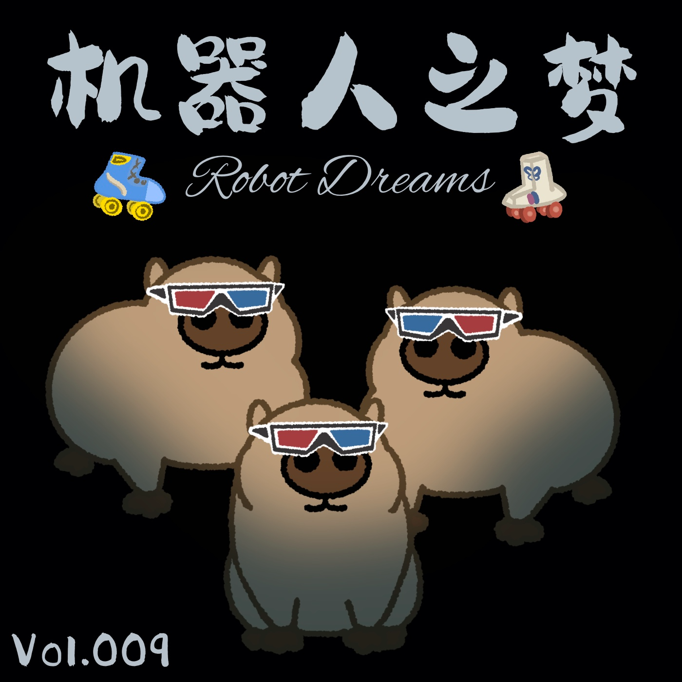 Vol.009《机器人之梦》穆赫兰道 x 爱乐之城：一场朋友一场梦 episode artwork