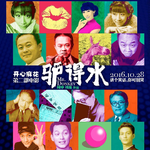 Vol.111《驴得水》讲个笑话，你可别哭