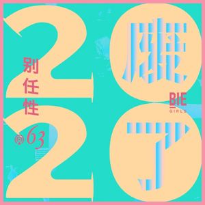 Vol.63：剩下的2020怎么过【之光明版】