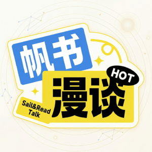 帆书漫谈