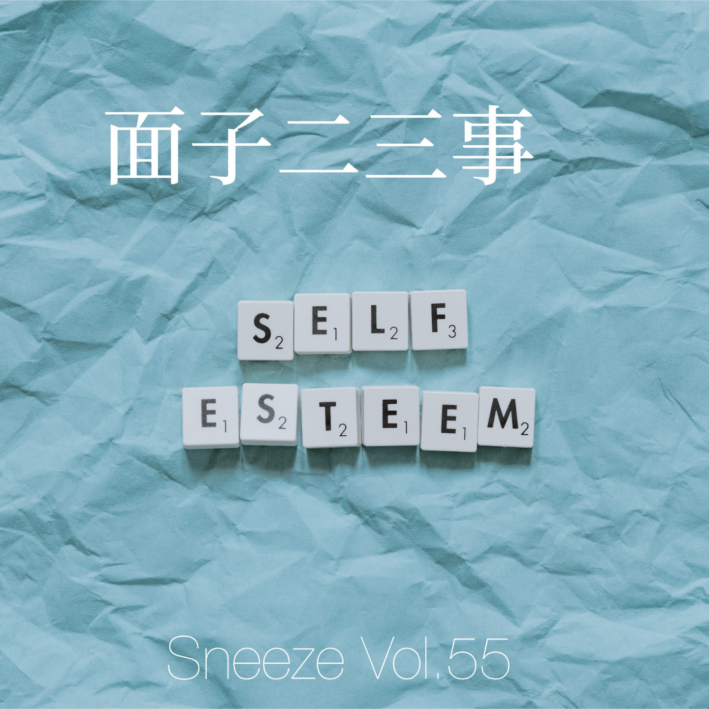 055.里子不够,面子来凑,我就是太要face活受罪!
