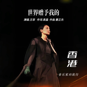 音乐词曲作家理解的港乐和我们不一样