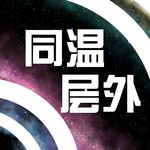 同温层外