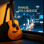 世间很喧嚣，仍有人偏爱听民谣！