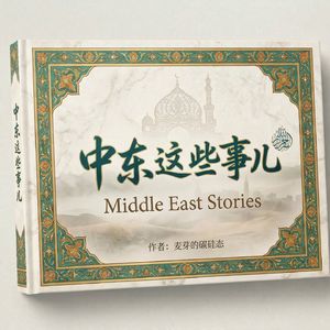 阿曼 下集：你不知道的皇室故事