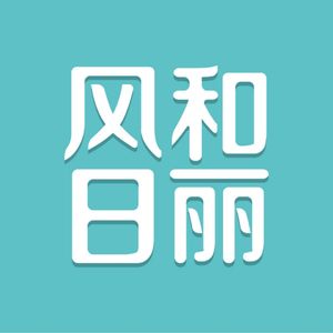 风和君随缘聊公关