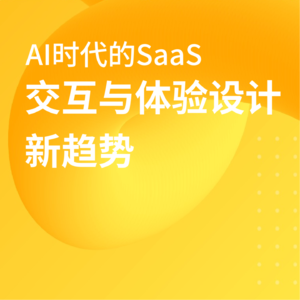 AI时代下SaaS的交互与体验设计新趋势