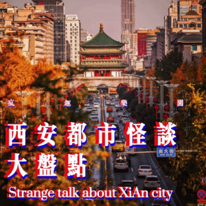 西安都市怪谈大盘点