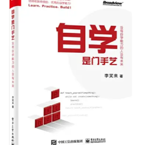 003 《自学是门手艺》李笑来用Python证明：任何人都能自学成才