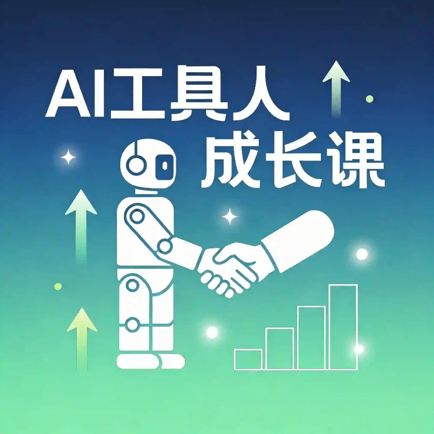 AI工具人成长课