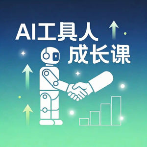 AI工具人成长课