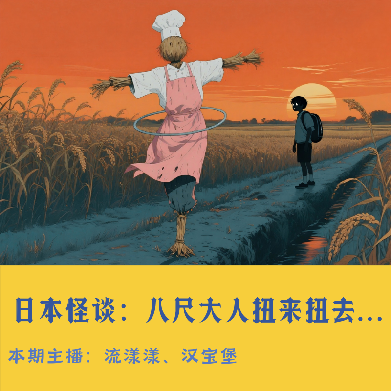 48. 日本怪谈：2ch八尺大人扭来扭去… episode artwork